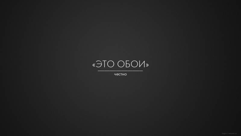 Обои честные обои