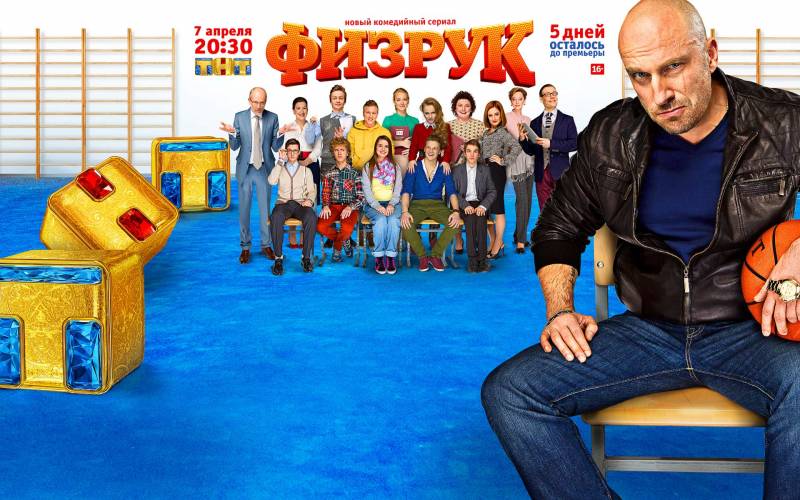 Обои Сериал физрук с Нагиевым